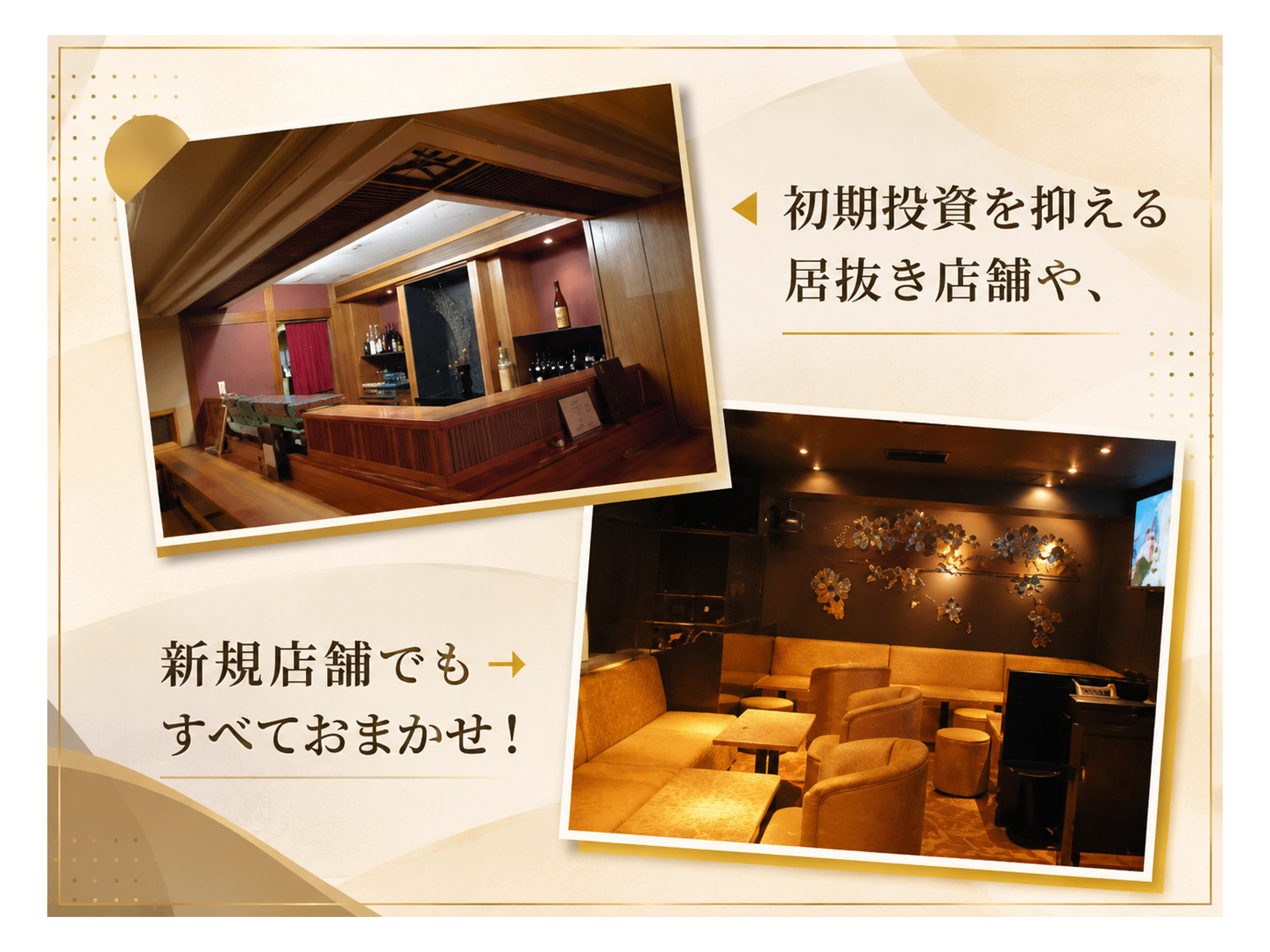 初期投資を抑える居抜き物件や、新規店舗でもおまかせ！