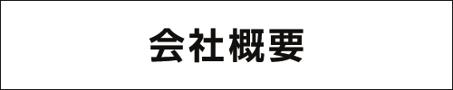 【会社概要】