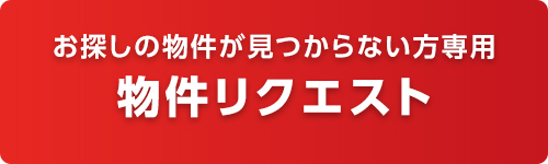 【お問い合わせ】空き店舗見つけてみせます！物件リクエスト