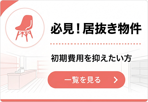 北九州小倉の居抜き・空き店舗・テナント探しなら不動産テナントスタイル　必見！居抜き物件