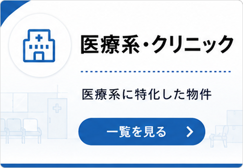 北九州小倉の居抜き・空き店舗・テナント探しなら不動産テナントスタイル　医療系・クリニック