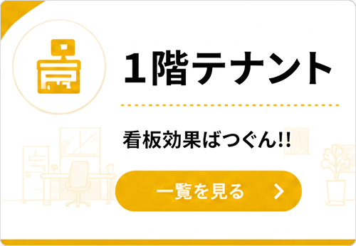 北九州小倉の居抜き・空き店舗・テナント探しなら不動産テナントスタイル　1階テナント