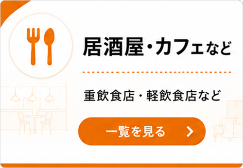 北九州小倉の居抜き・空き店舗・テナント探しなら不動産テナントスタイル　居酒屋・カフェ・飲食店