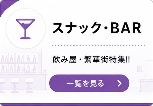 北九州小倉の居抜き・空き店舗・テナント探しなら不動産テナントスタイル　スナック・ラウンジ