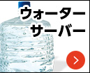 ウォーターサーバー「日本の山水」開業支援/USENグループ【テナントスタイル】