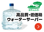 ウォーターサーバー「日本の山水」開業支援/USENグループ【テナントスタイル】