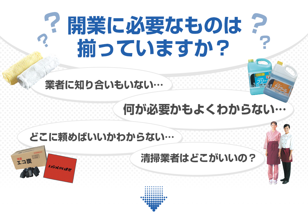 オープニングアイテム｜福岡県内おしぼりレンタルシェアNo1のアルサグループ/おしぼり/マット/ユニフォーム/洗剤/炭/七輪/クロス