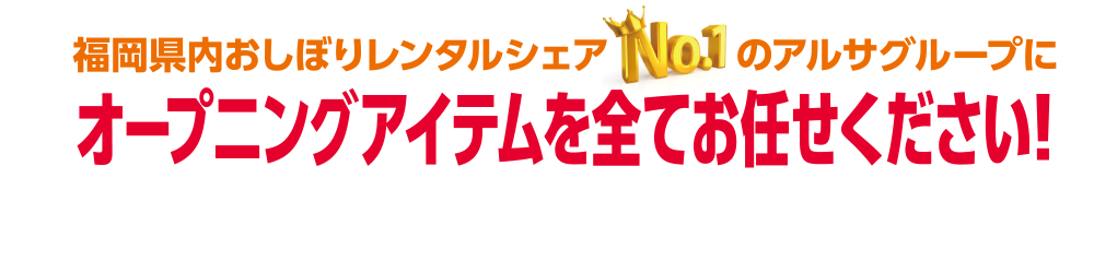 オープニングアイテム｜福岡県内おしぼりレンタルシェアNo1のアルサグループ/おしぼり/マット/ユニフォーム/洗剤/炭/七輪/クロス