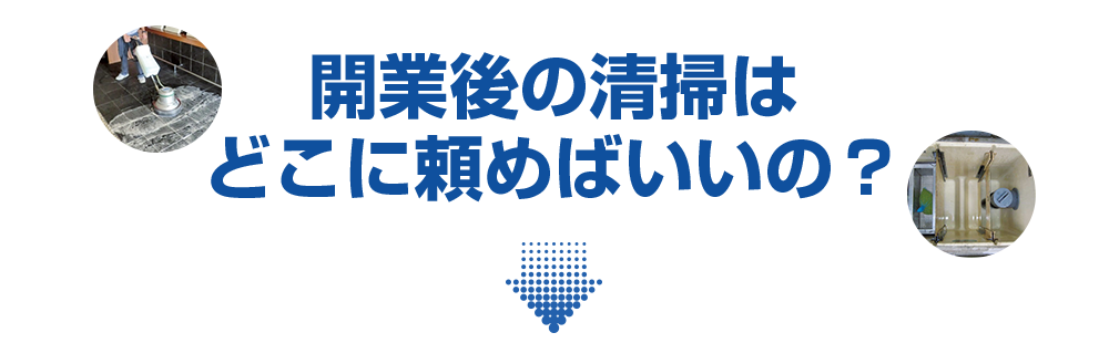 開業後の清掃｜福岡県内おしぼりレンタルシェアNo1のアルサグループ/おしぼり/マット/ユニフォーム/洗剤/炭/七輪/クロス