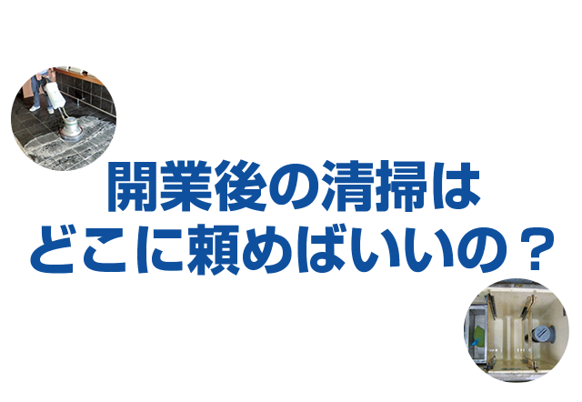 環境にやさしい洗浄！プロのお掃除｜福岡県内おしぼりレンタルシェアNo1のアルサグループ/おしぼり/マット/ユニフォーム/洗剤/炭/七輪/クロス