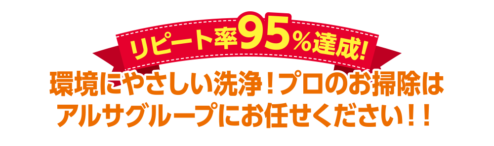 開業後の清掃｜福岡県内おしぼりレンタルシェアNo1のアルサグループ/おしぼり/マット/ユニフォーム/洗剤/炭/七輪/クロス