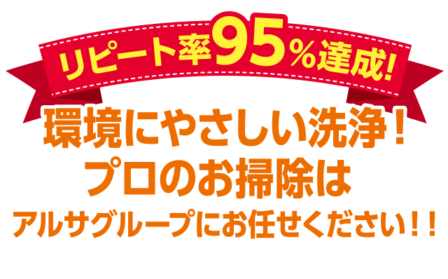 環境にやさしい洗浄！プロのお掃除｜福岡県内おしぼりレンタルシェアNo1のアルサグループ/おしぼり/マット/ユニフォーム/洗剤/炭/七輪/クロス