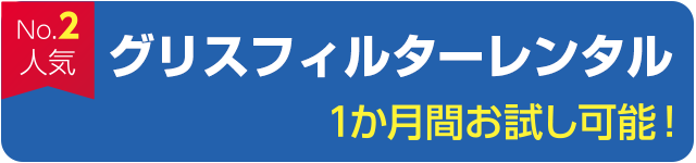 グリスフィルターレンタル｜福岡県内おしぼりレンタルシェアNo1のアルサグループ/おしぼり/マット/ユニフォーム/洗剤/炭/七輪/クロス