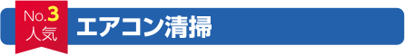 エアコン清掃｜福岡県内おしぼりレンタルシェアNo1のアルサグループ/おしぼり/マット/ユニフォーム/洗剤/炭/七輪/クロス