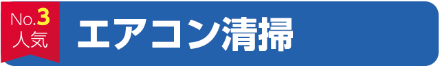 エアコン清掃｜福岡県内おしぼりレンタルシェアNo1のアルサグループ/おしぼり/マット/ユニフォーム/洗剤/炭/七輪/クロス