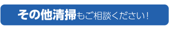 その他清掃｜福岡県内おしぼりレンタルシェアNo1のアルサグループ/おしぼり/マット/ユニフォーム/洗剤/炭/七輪/クロス